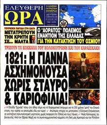 ΕΛΕΥΘΕΡΗ ΩΡΑ