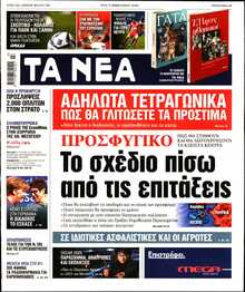 ΤΑ ΝΕΑ