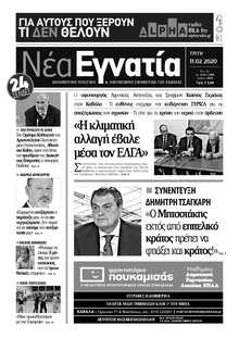 ΝΕΑ ΕΓΝΑΤΙΑ ΚΑΒΑΛΑΣ