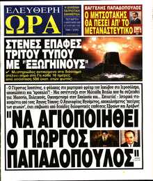 ΕΛΕΥΘΕΡΗ ΩΡΑ