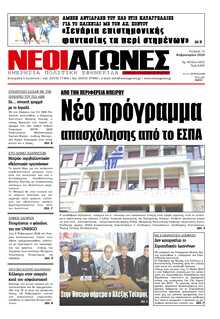 ΝΕΟΙ ΑΓΩΝΕΣ ΗΠΕΙΡΟΥ