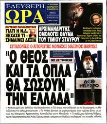 ΕΛΕΥΘΕΡΗ ΩΡΑ