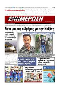 ΕΝΗΜΕΡΩΣΗ ΚΕΡΚΥΡΑΣ