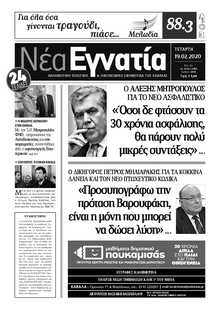 ΝΕΑ ΕΓΝΑΤΙΑ ΚΑΒΑΛΑΣ