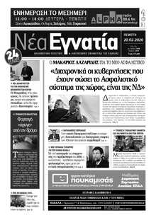 ΝΕΑ ΕΓΝΑΤΙΑ ΚΑΒΑΛΑΣ