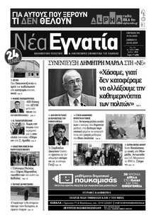 ΝΕΑ ΕΓΝΑΤΙΑ ΚΑΒΑΛΑΣ