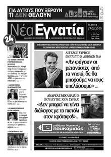 ΝΕΑ ΕΓΝΑΤΙΑ ΚΑΒΑΛΑΣ