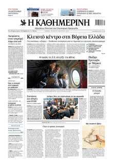 ΚΑΘΗΜΕΡΙΝΗ