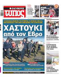 ΕΛΕΥΘΕΡΟΣ ΤΥΠΟΣ