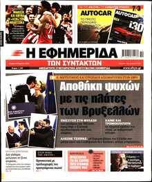 Η ΕΦΗΜΕΡΙΔΑ ΤΩΝ ΣΥΝΤΑΚΤΩΝ