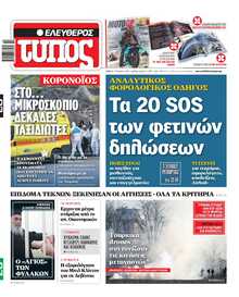 ΕΛΕΥΘΕΡΟΣ ΤΥΠΟΣ