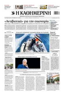 ΚΑΘΗΜΕΡΙΝΗ