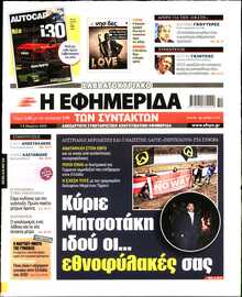 Η ΕΦΗΜΕΡΙΔΑ ΤΩΝ ΣΥΝΤΑΚΤΩΝ