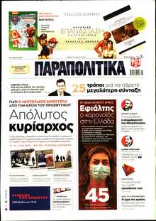ΠΑΡΑΠΟΛΙΤΙΚΑ