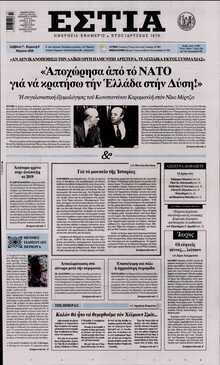 ΕΣΤΙΑ