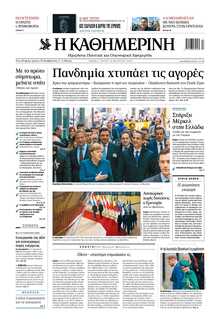 ΚΑΘΗΜΕΡΙΝΗ