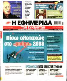 Η ΕΦΗΜΕΡΙΔΑ ΤΩΝ ΣΥΝΤΑΚΤΩΝ