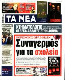 ΤΑ ΝΕΑ