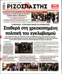 ΡΙΖΟΣΠΑΣΤΗΣ
