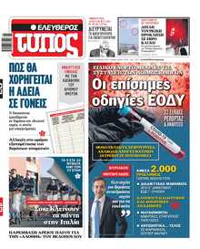 ΕΛΕΥΘΕΡΟΣ ΤΥΠΟΣ