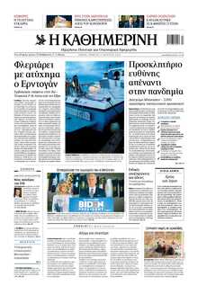 ΚΑΘΗΜΕΡΙΝΗ