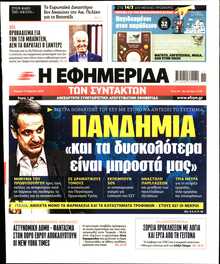 Η ΕΦΗΜΕΡΙΔΑ ΤΩΝ ΣΥΝΤΑΚΤΩΝ