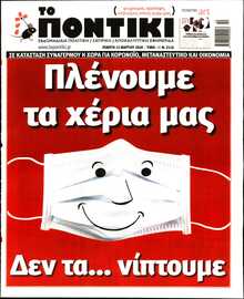 ΤΟ ΠΟΝΤΙΚΙ