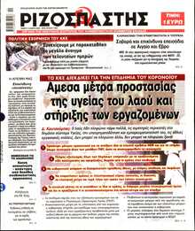 ΡΙΖΟΣΠΑΣΤΗΣ
