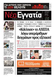 ΝΕΑ ΕΓΝΑΤΙΑ ΚΑΒΑΛΑΣ