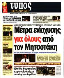 ΤΥΠΟΣ ΘΕΣΣΑΛΟΝΙΚΗΣ