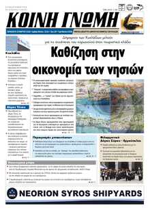 ΚΟΙΝΗ ΓΝΩΜΗ ΚΥΚΛΑΔΩΝ