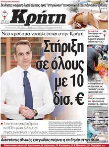 ΝΕΑ ΚΡΗΤΗ ΗΡΑΚΛΕΙΟΥ