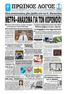 ΠΡΩΙΝΟΣ ΛΟΓΟΣ ΙΩΑΝΝΙΝΩΝ