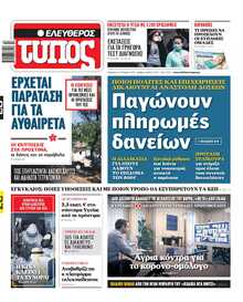 ΕΛΕΥΘΕΡΟΣ ΤΥΠΟΣ