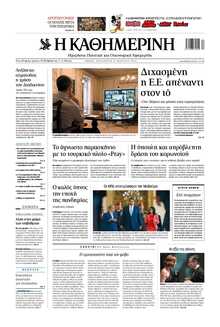 ΚΑΘΗΜΕΡΙΝΗ