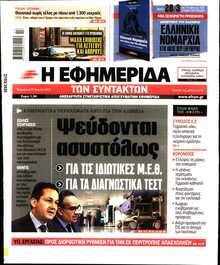 Η ΕΦΗΜΕΡΙΔΑ ΤΩΝ ΣΥΝΤΑΚΤΩΝ
