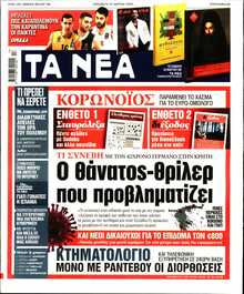 ΤΑ ΝΕΑ