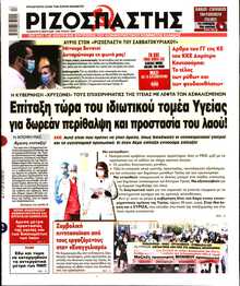 ΡΙΖΟΣΠΑΣΤΗΣ