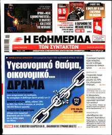 Η ΕΦΗΜΕΡΙΔΑ ΤΩΝ ΣΥΝΤΑΚΤΩΝ