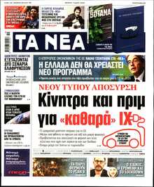 ΤΑ ΝΕΑ