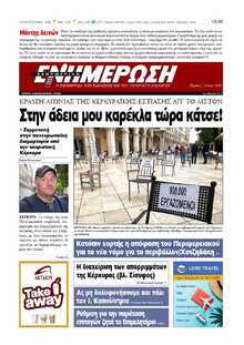 ΕΝΗΜΕΡΩΣΗ ΚΕΡΚΥΡΑΣ