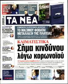 ΤΑ ΝΕΑ