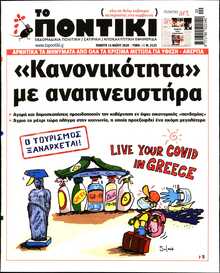 ΤΟ ΠΟΝΤΙΚΙ