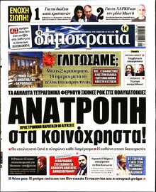 ΔΗΜΟΚΡΑΤΙΑ