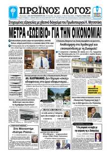 ΠΡΩΙΝΟΣ ΛΟΓΟΣ ΙΩΑΝΝΙΝΩΝ