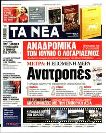 ΤΑ ΝΕΑ