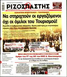 ΡΙΖΟΣΠΑΣΤΗΣ