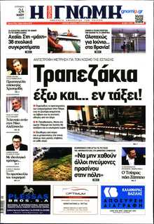 ΓΝΩΜΗ ΠΑΤΡΩΝ  