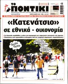 ΤΟ ΠΟΝΤΙΚΙ