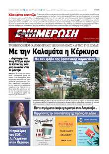 ΕΝΗΜΕΡΩΣΗ ΚΕΡΚΥΡΑΣ